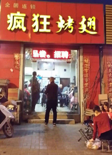 洛南烤鸡翅