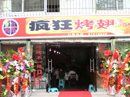 洛南烤鸡翅