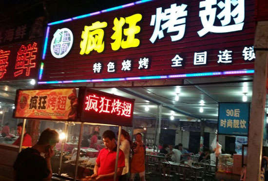 洛南bt烤翅店