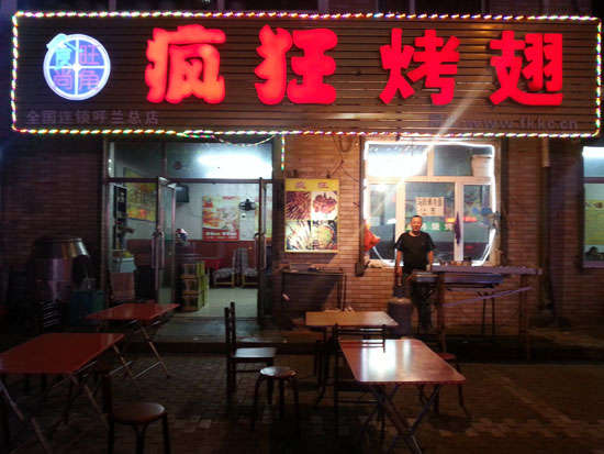 洛南疯狂烤翅