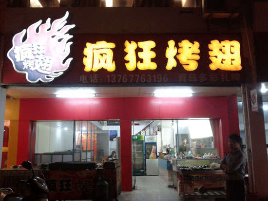 洛南烤翅培训